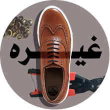 ملزومات ساخت و تعمیر کفش