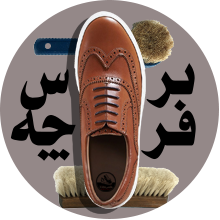 برس و فرچه