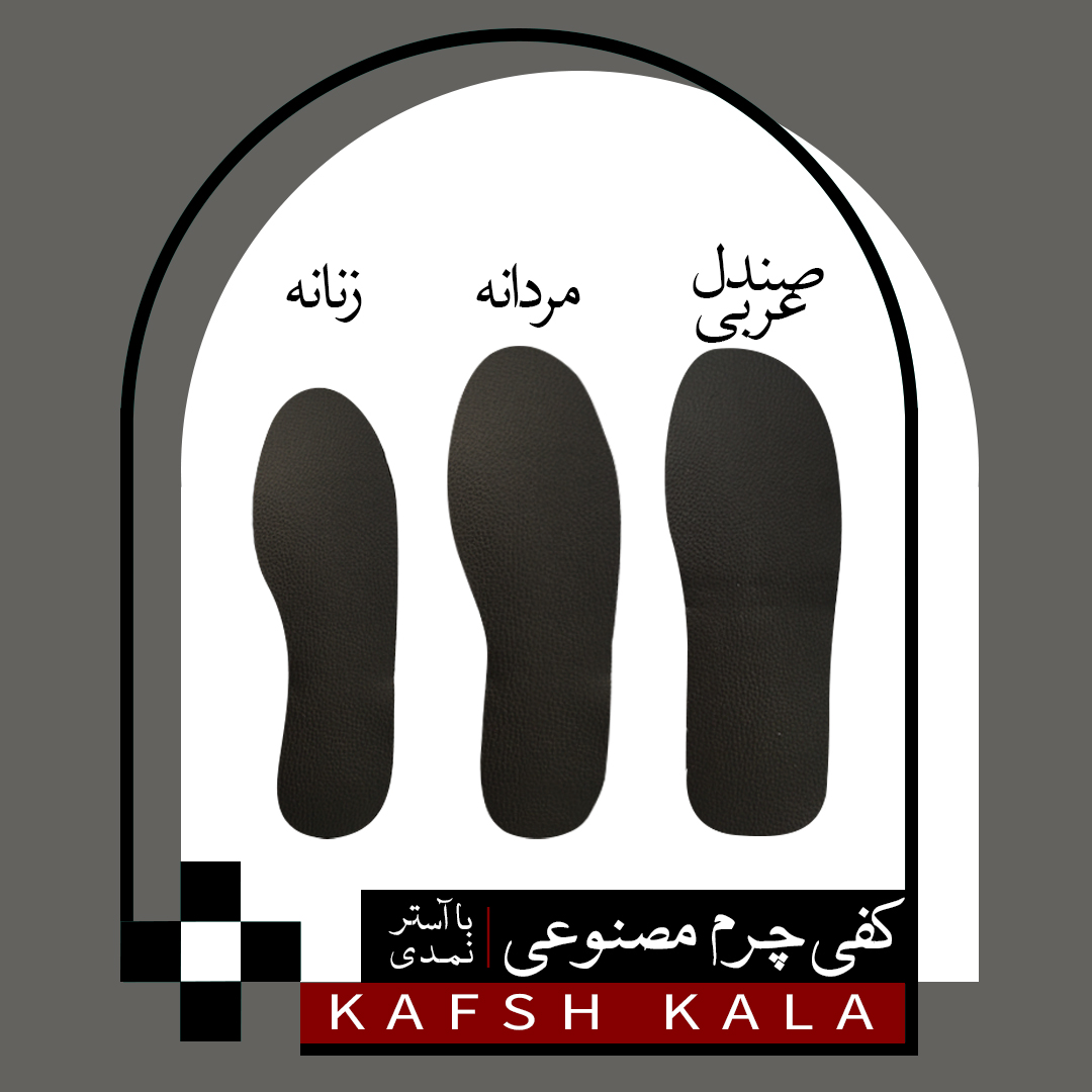 کفی چرم مصنوعی