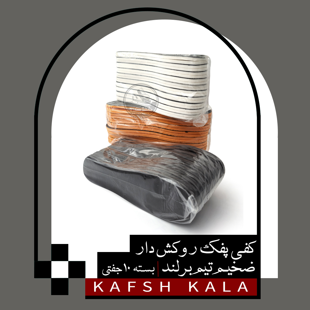 کفی پفک روکش دار ضخیم (تیم) بسته 10 جفتی