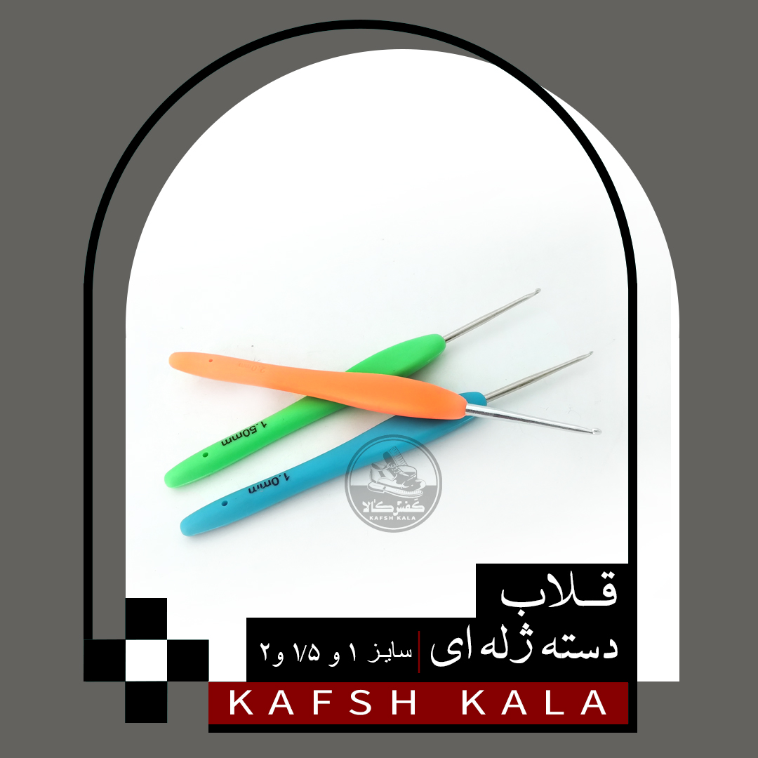 قلاب دسته ژله ای
