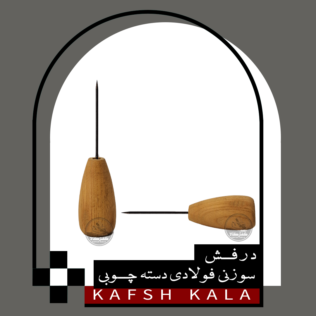 درفش سوزنی فولادی