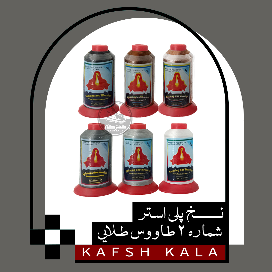 نخ پلی استر شماره 2 طاووس طلایی