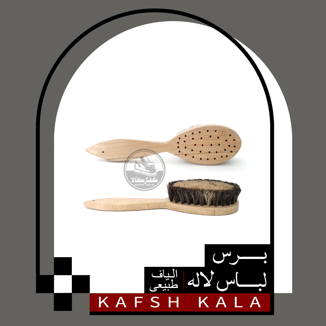 برس لباس لاله (الیاف طبیعی)