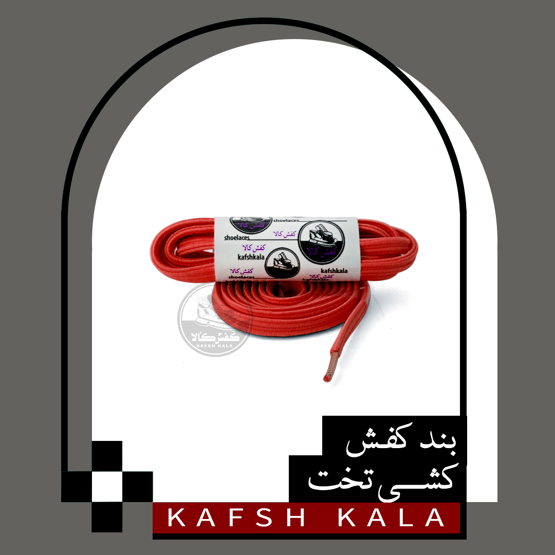 بند کفش کشی تخت