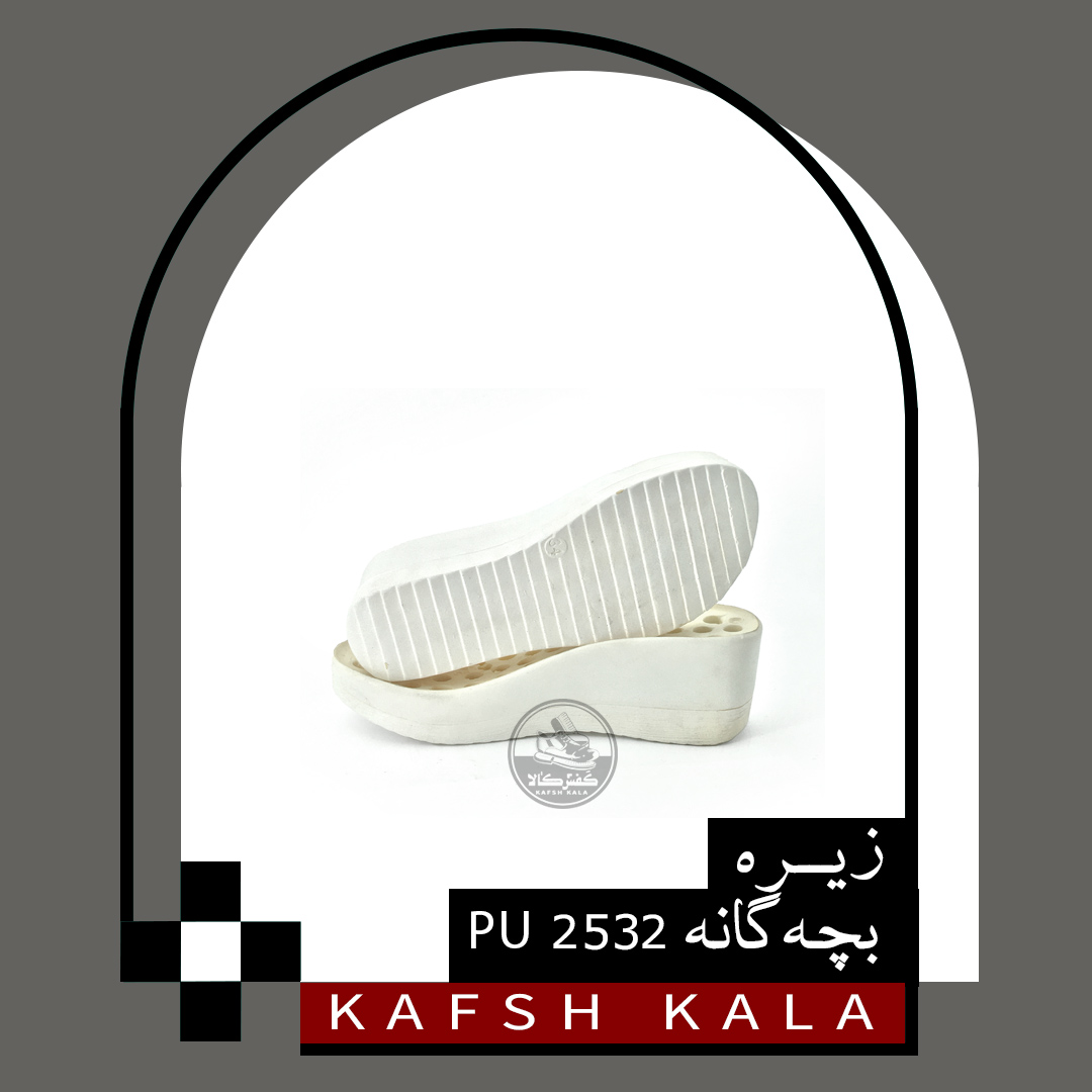زیره بچه گانه 2532 PU