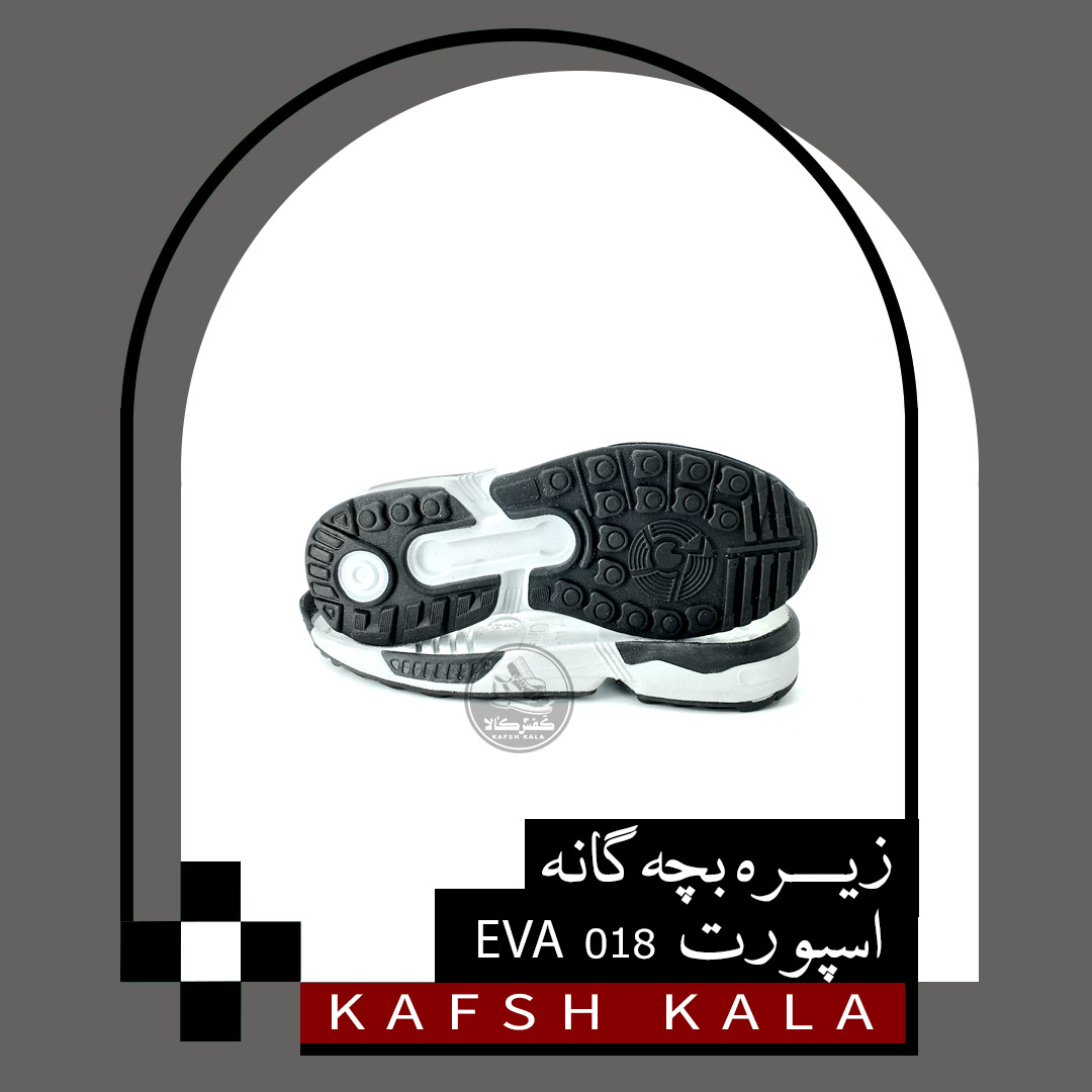 زیره اسپورت بچه گانه 018 EVA