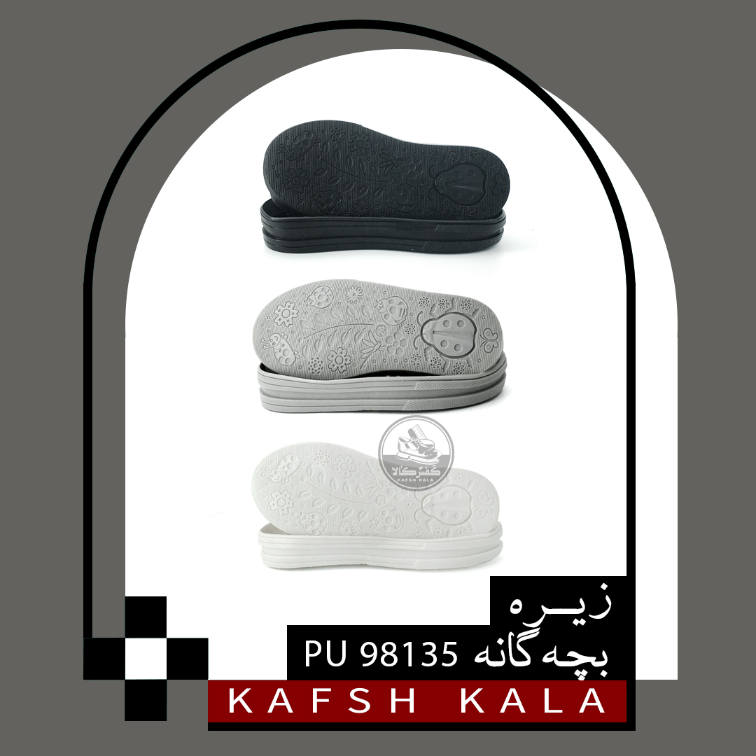زیره بچه گانه 98135 PU