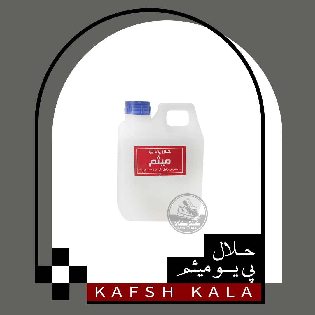 حلال چسب پی یو میثم