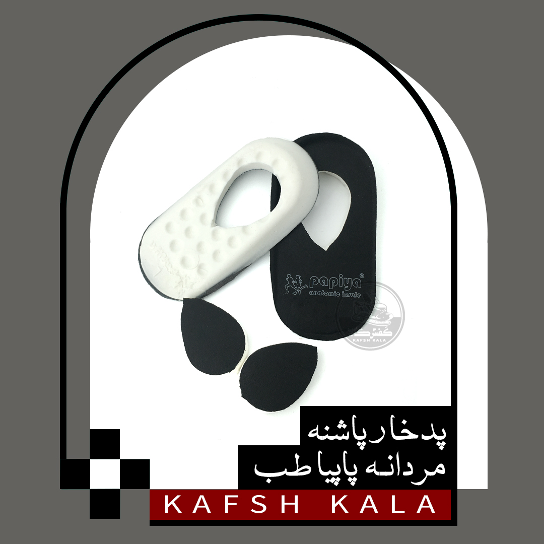 خارپاشنه مردانه پاپیا طب (بسته بندی سلفون)