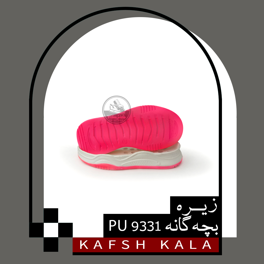 زیره بچه گانه 9331 PU