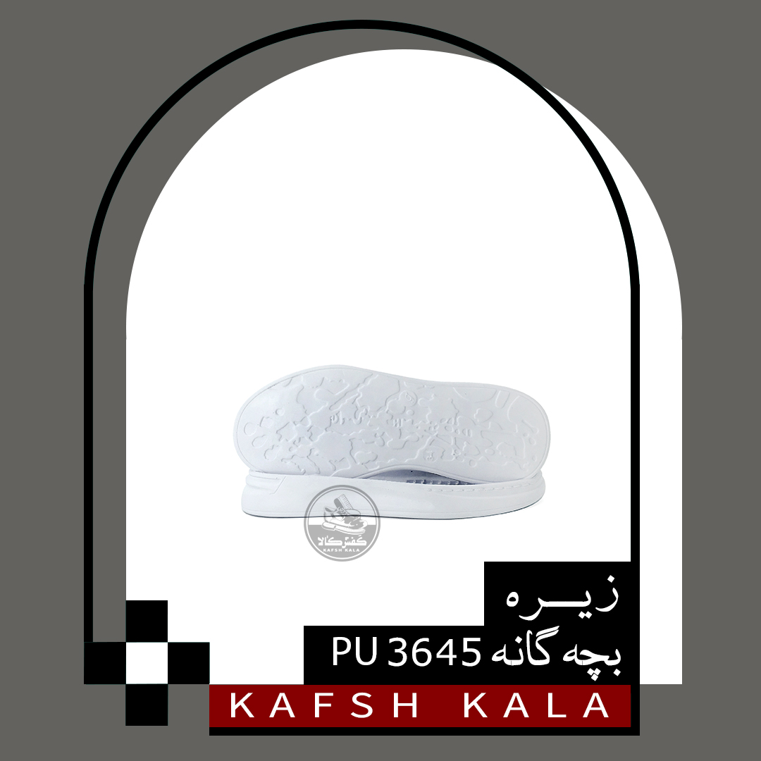 زیره بچه گانه 3645 PU