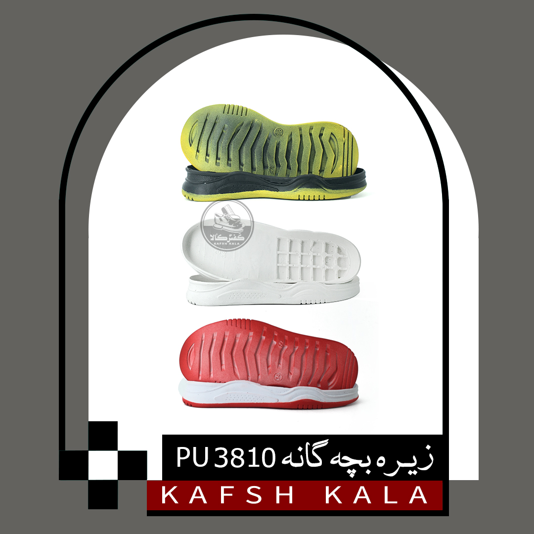 زیره بچه گانه 3810 PU