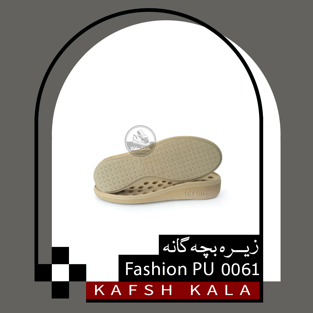 زیره بچه گانه 0061 Fashion PU