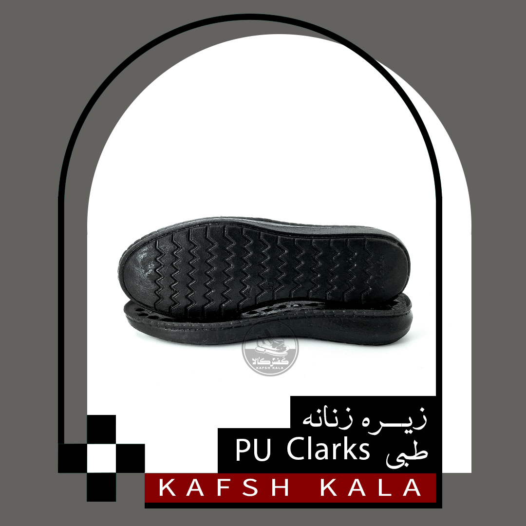 زیره زنانه طبی PU Clarks (مواد درجه 2 )