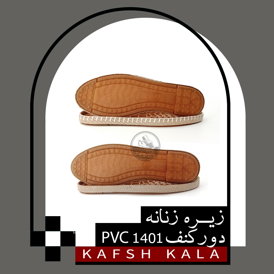 زیره زنانه دور کنف 1401 PVC