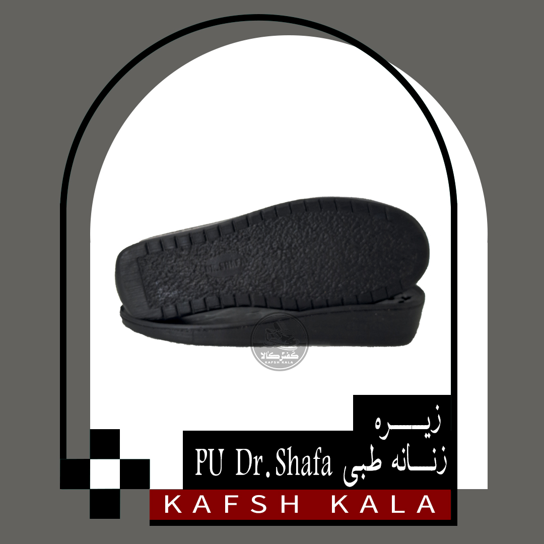 زیره زنانه طبی PU Dr.Shafa