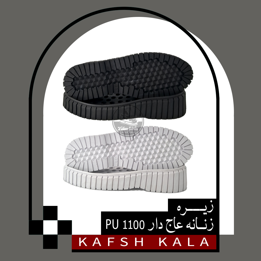 زیره زنانه عاج دار 1100 PU 