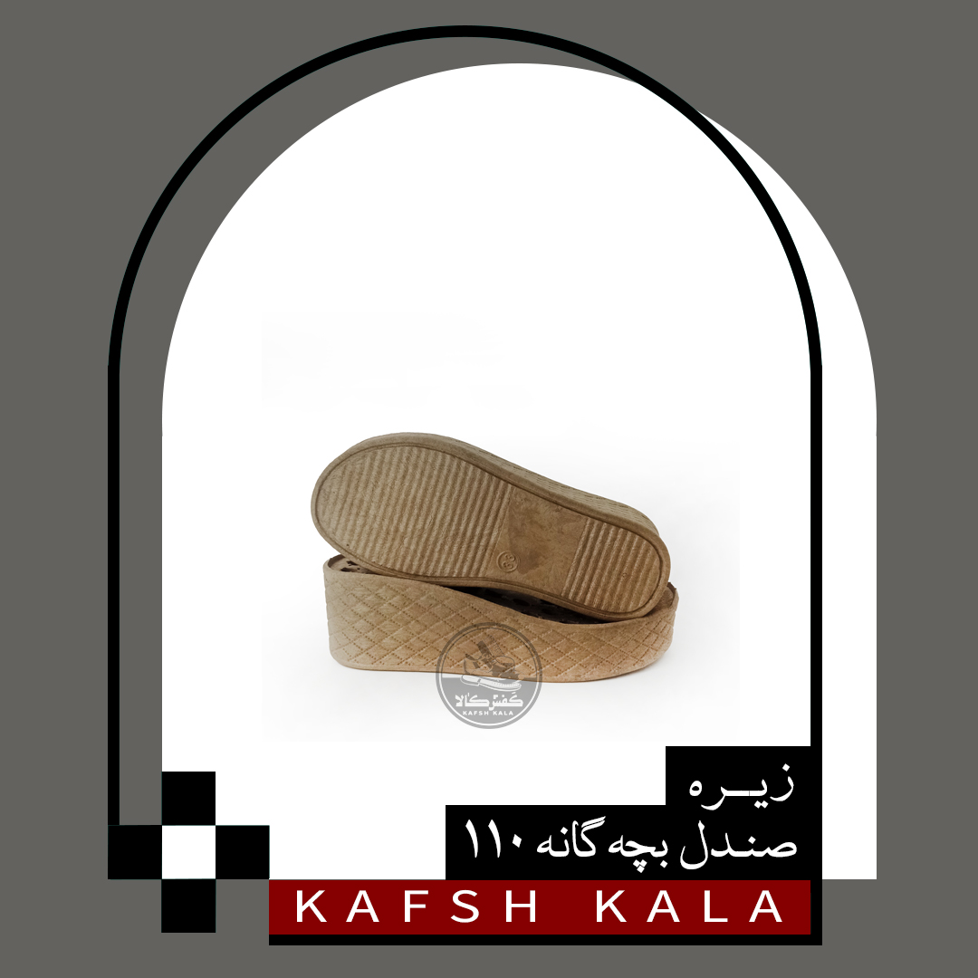 زیره صندل 110(بچه گانه)