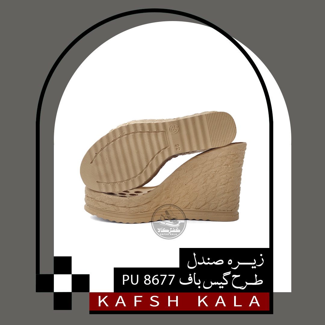 زیره صندل 8677 PU