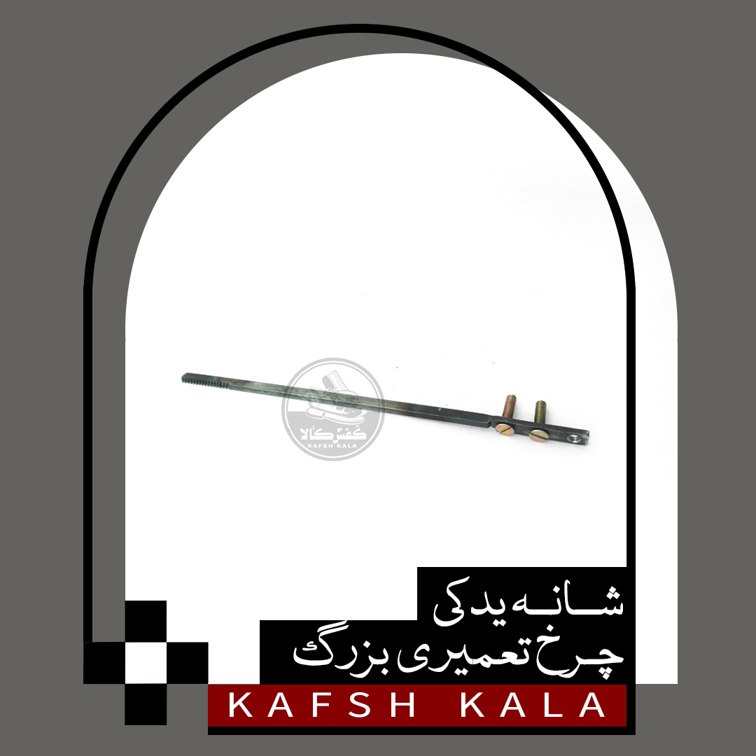 شانه یدکی چرخ تعمیری بزرگ