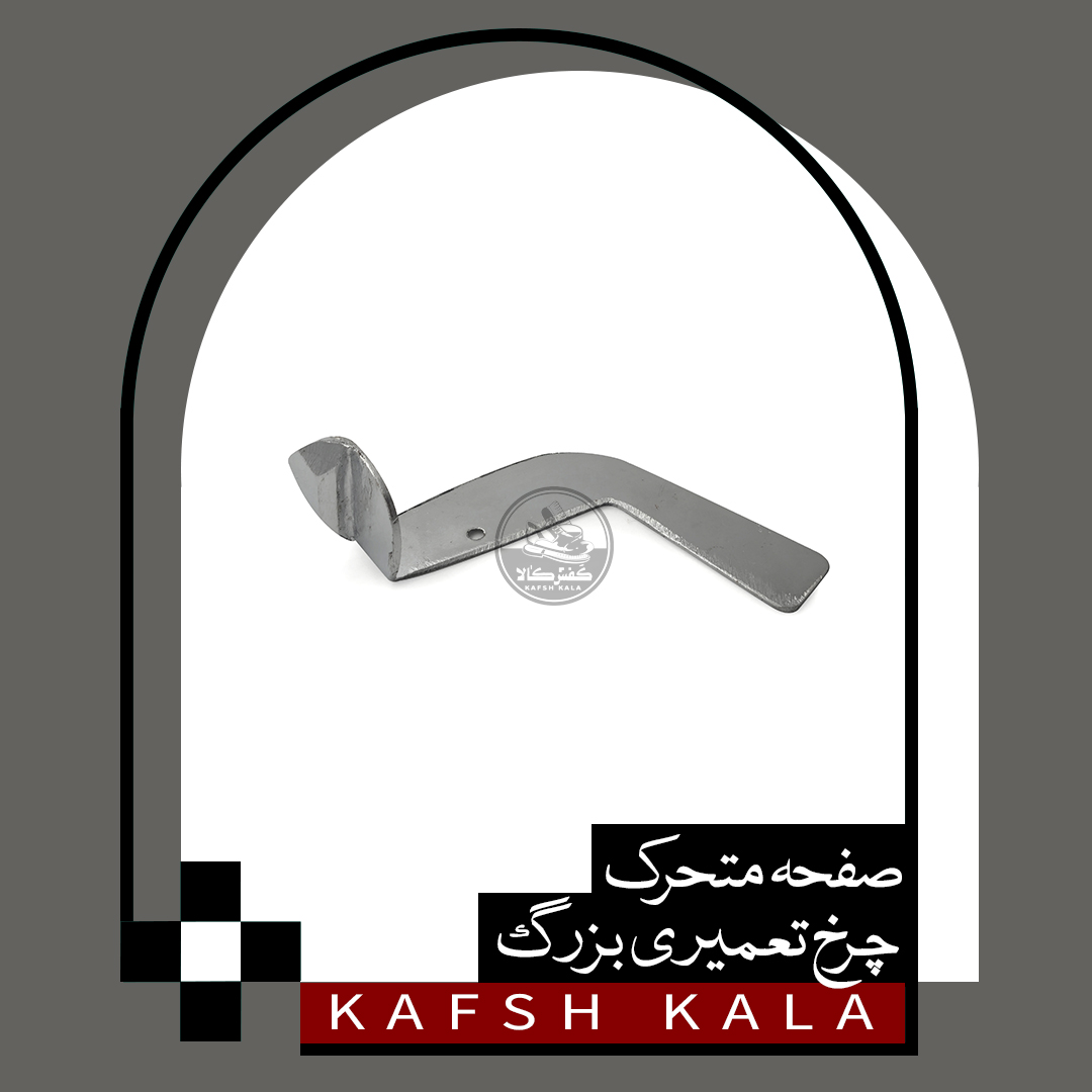صفحه متحرک چرخ تعمیری بزرگ