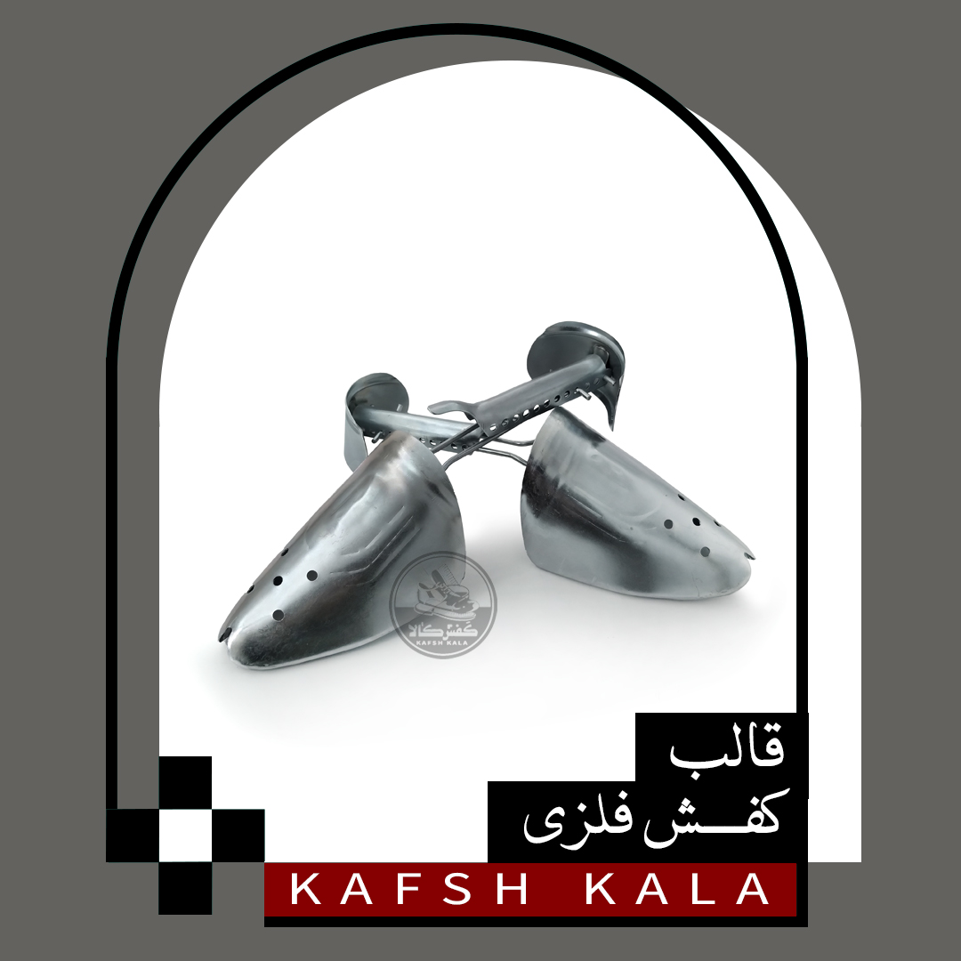 قالب کفش فلزی