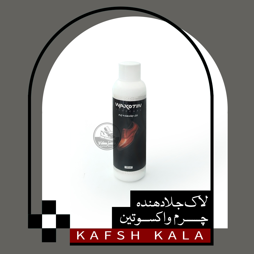 لاک جلا دهنده چرم واکسوتین