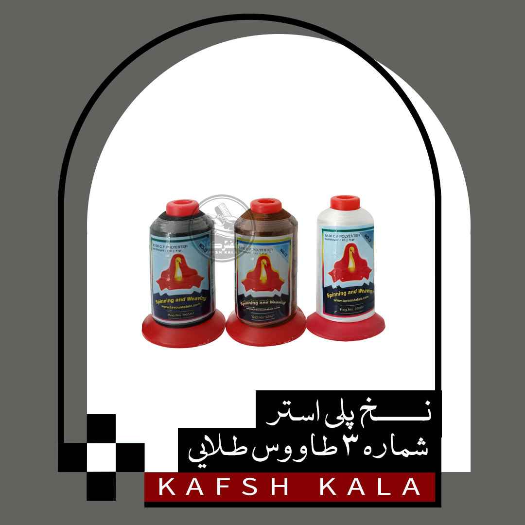 نخ پلی استر شماره 3 طاووس طلایی