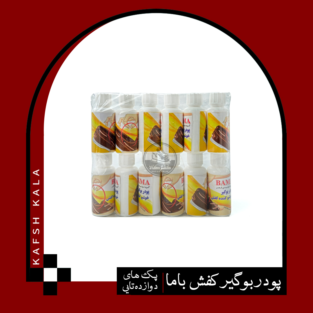 پودر بوگیر کفش باما (پک دوازده عددی)