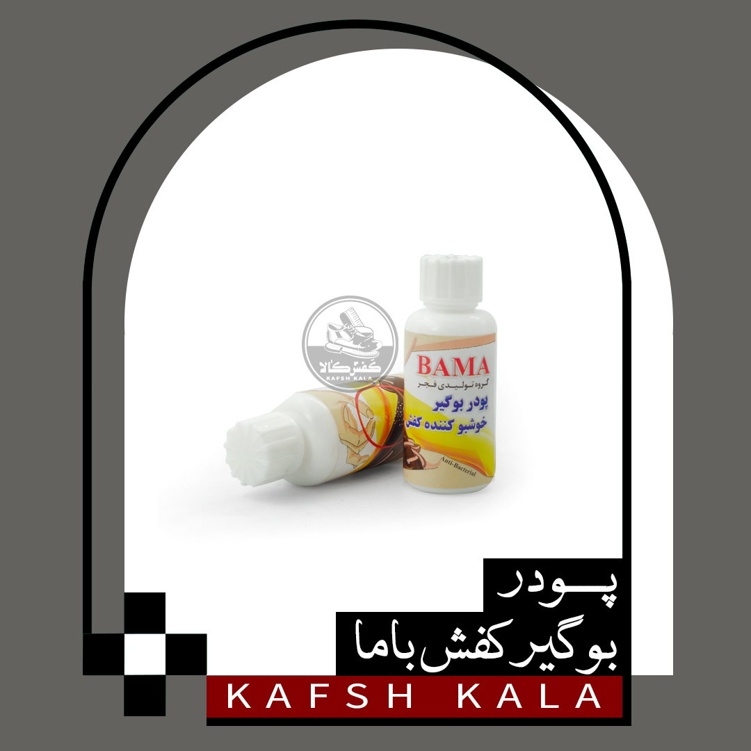 پودر بوگیر کفش باما
