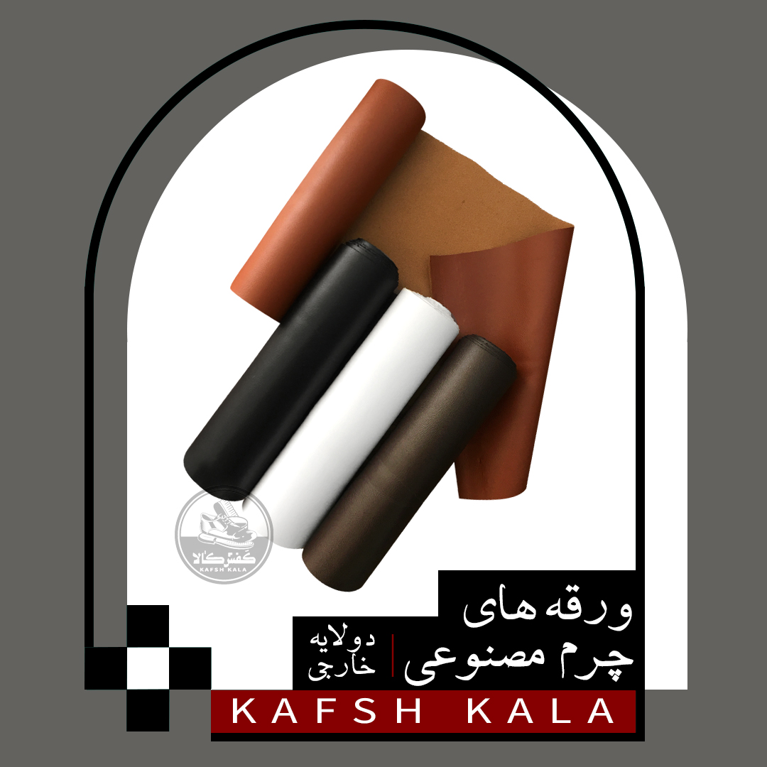 ورقه چرم مصنوعی وارداتی ضخامت 1 میل
