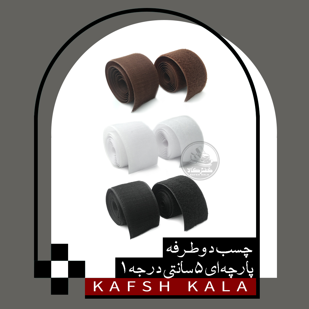 چسب دوطرفه پارچه ای 5 سانتی در جه 1