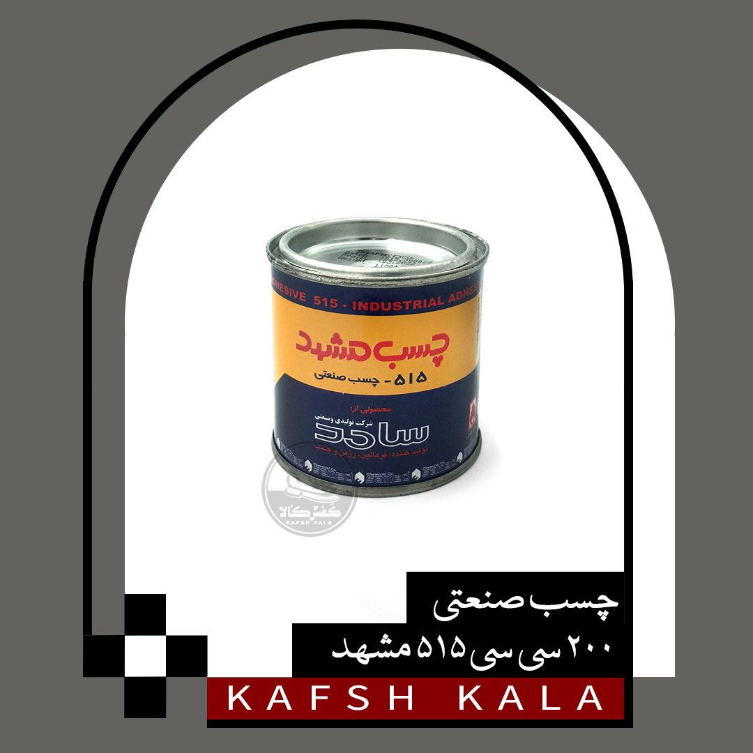 چسب صنعتی 200 سی سی 515 مشهد