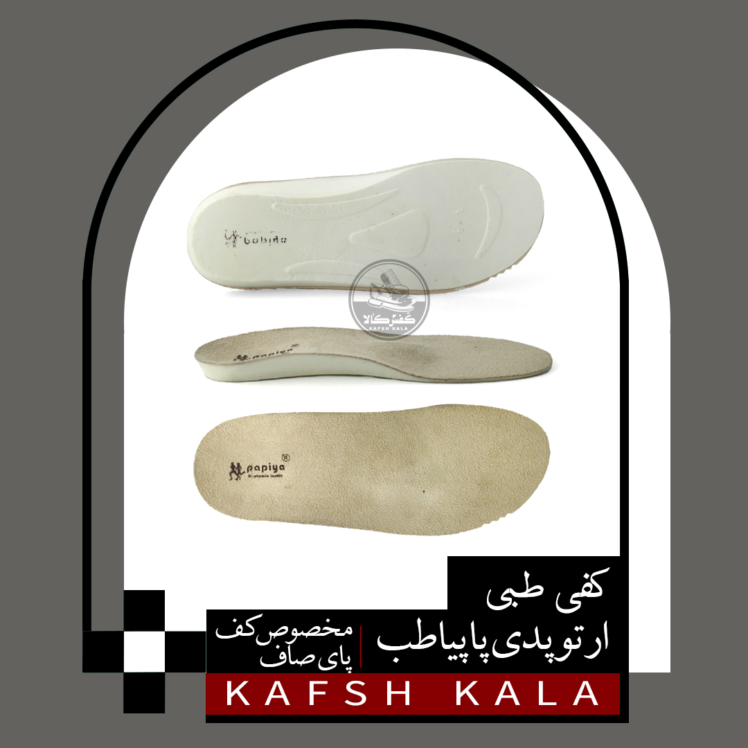 کفی طبی ارتوپدی پاپیا طب