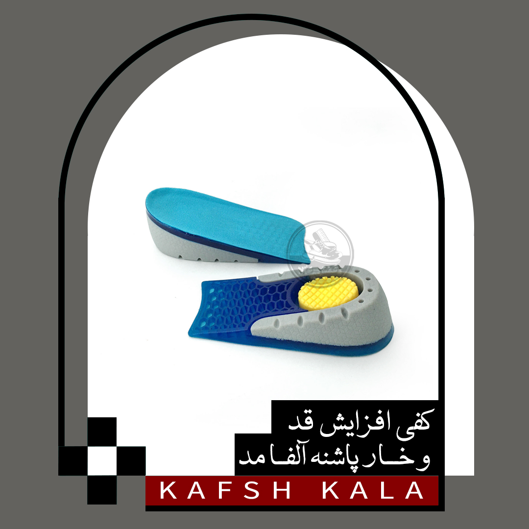 کفی افزایش قد و خار پاشنه آلفا مد