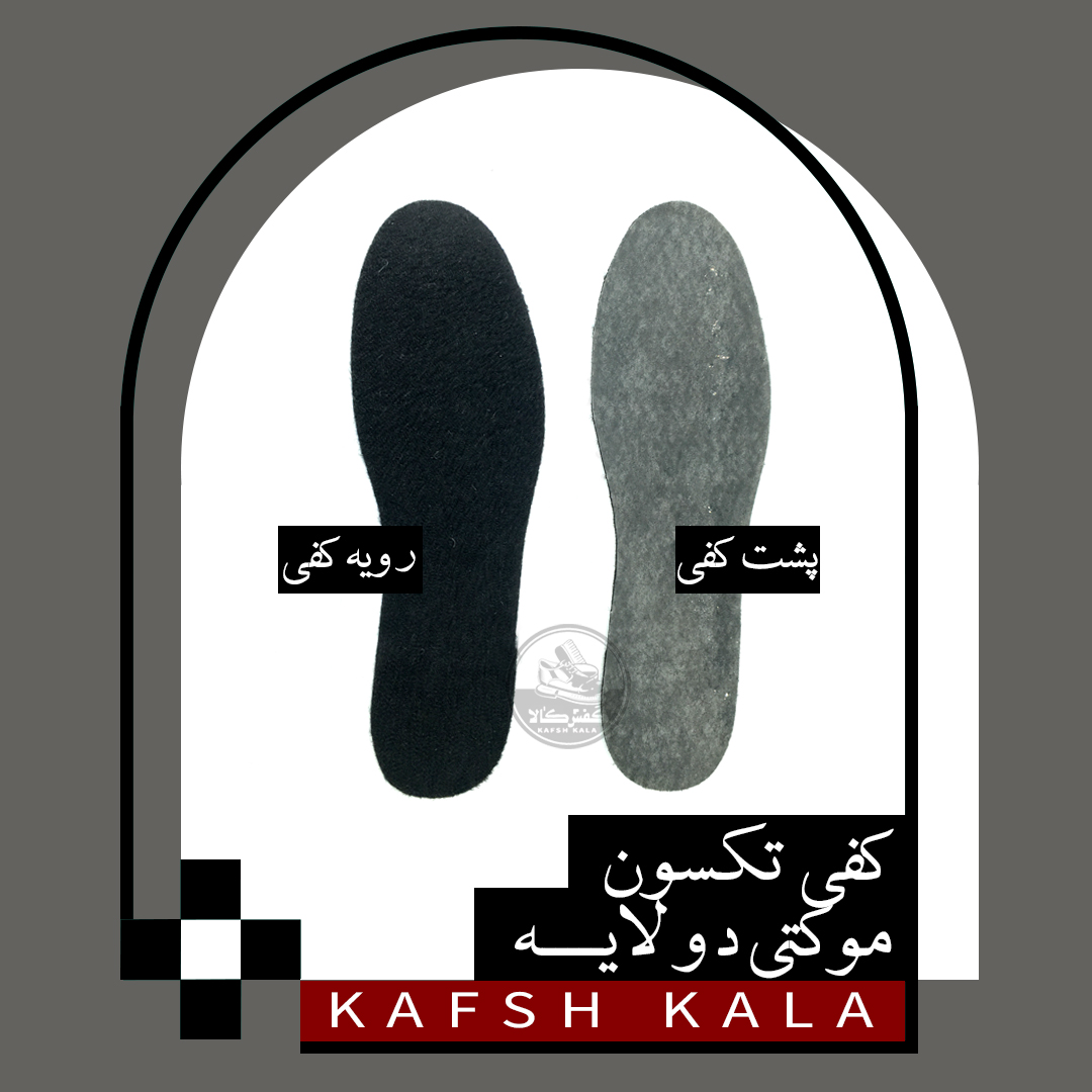 کفی تکسون موکتی دو لایه