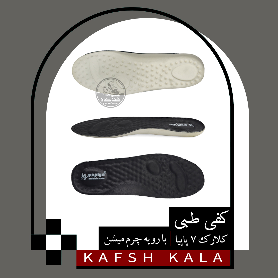 کفی طبی چرم میشن کلارک 7 پاپیا
