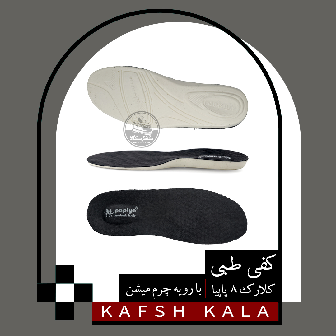 کفی طبی چرم میشن کلارک 8 پاپیا