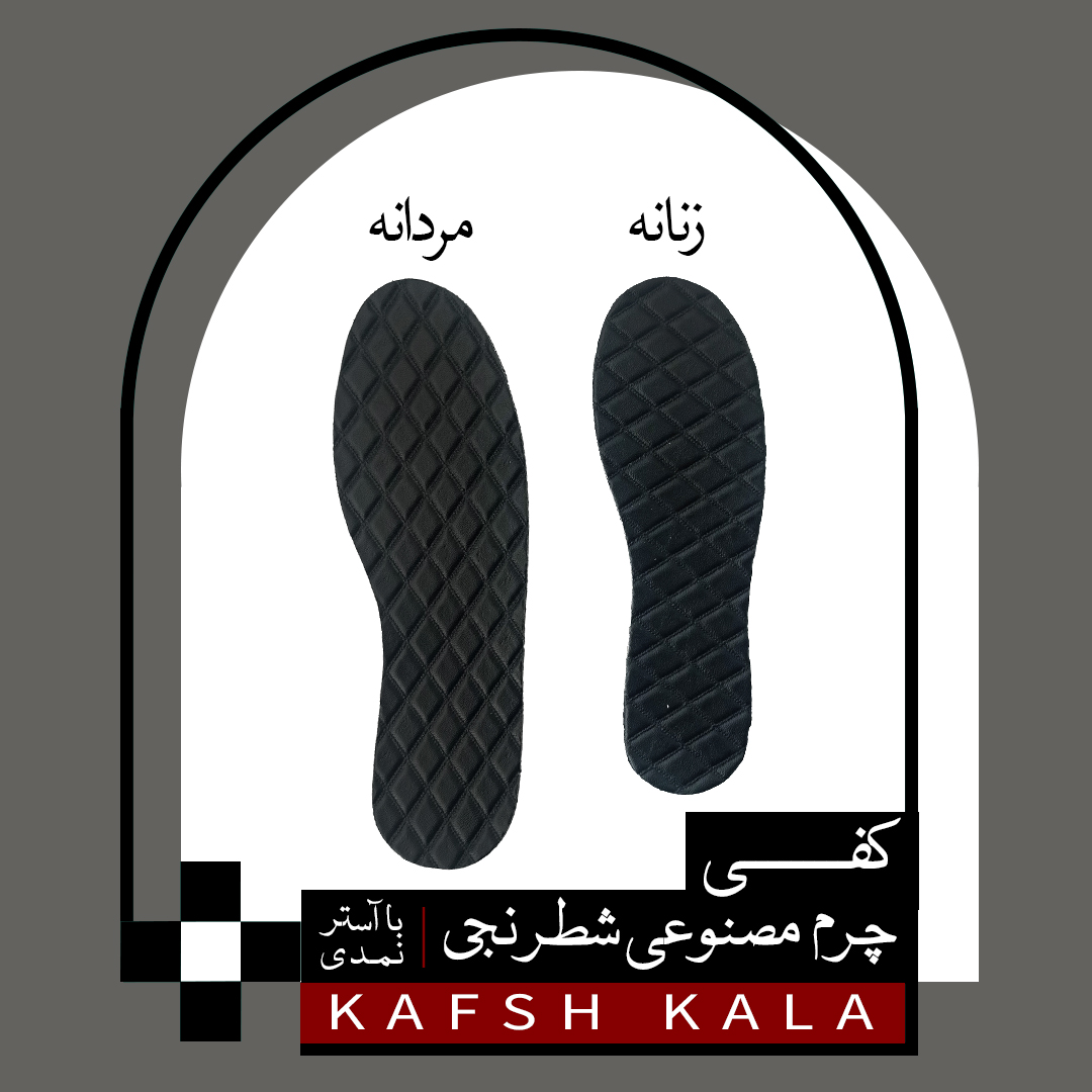 کفی چرم مصنوعی شطرنجی با آستر نمدی