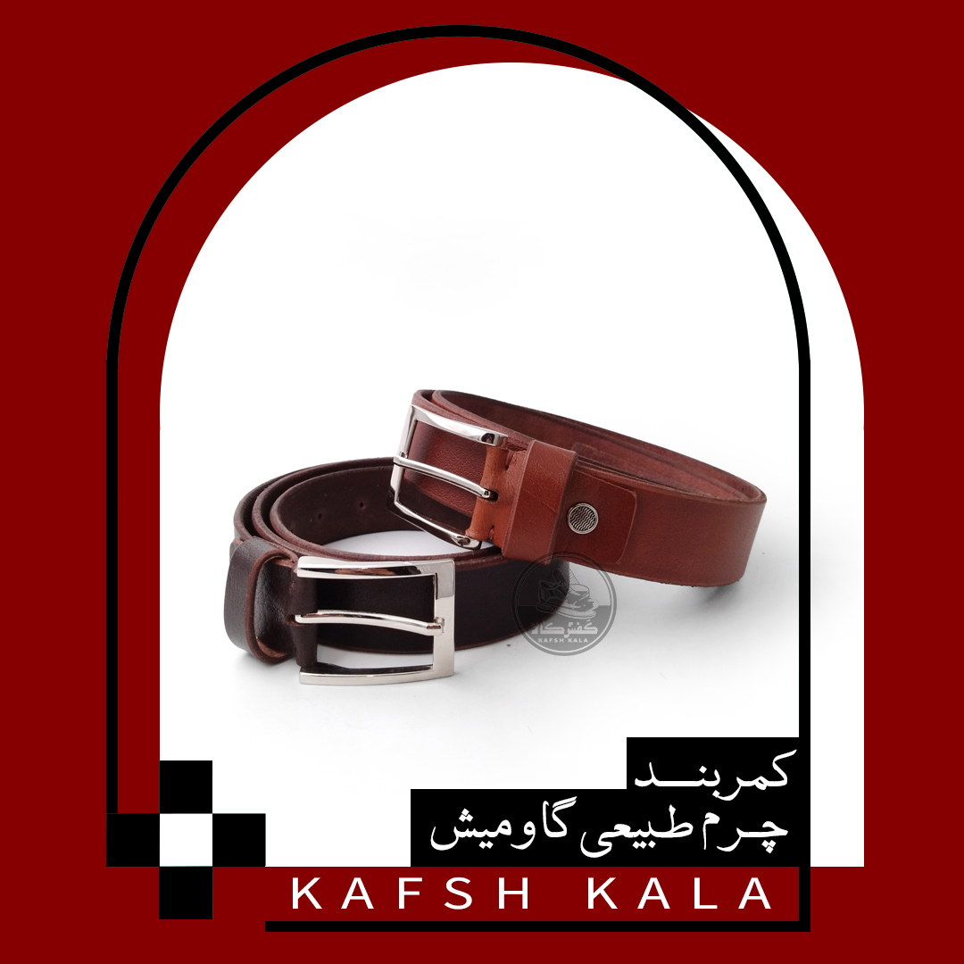 کمربند چرم طبیعی 